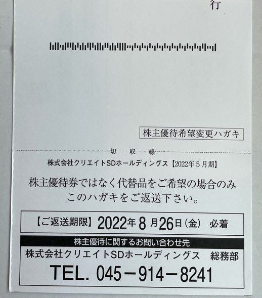 【3148】クリエイトSDホールディングスの株主優待（2022年5月末