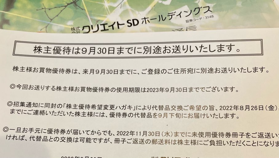 3148】クリエイトSDホールディングスの株主優待（2022年5月末権利