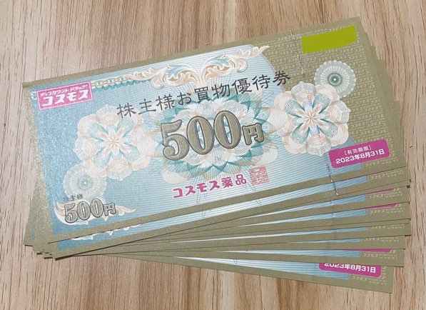 変革のパワーを授ける・願望成就 コスモス薬品 優待 5000円分 22年2