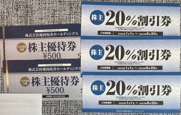 2694】焼肉坂井ホールディングスの株主優待（2022年9月末権利） | 毎日