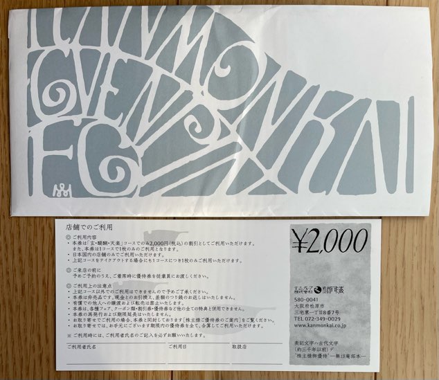 関門海　株主優待　1万2千円分