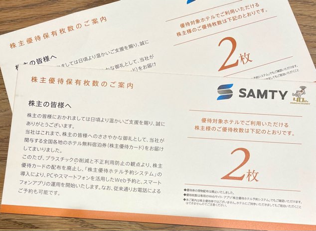 3244】サムティの株主優待と議決権行使のお礼（2022年11月末権利