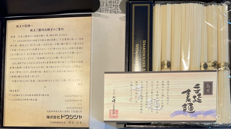 7483】ドウシシャの株主優待のそうめん食べてみた（2023年3月末権利