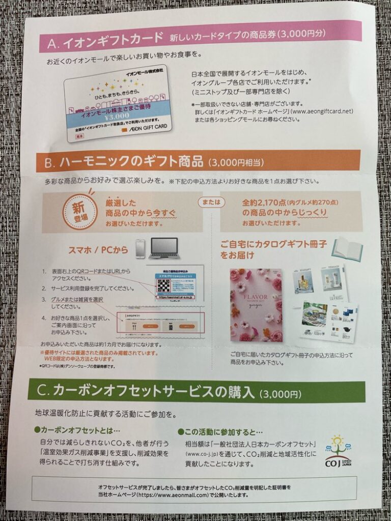 8905】イオンモールの株主優待は有効期限なしのイオンギフトカード