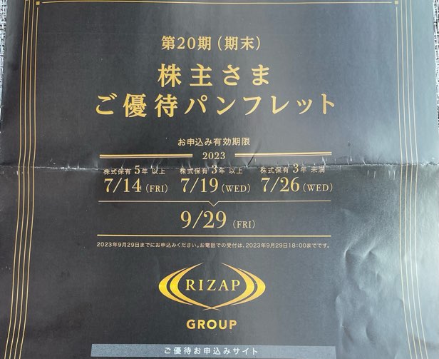 2928】RIZAPグループの株主優待！商品決めました♬（2023年3月末権利 ...
