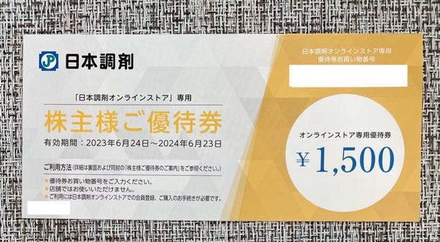 日本調剤 株主優待 15000円分