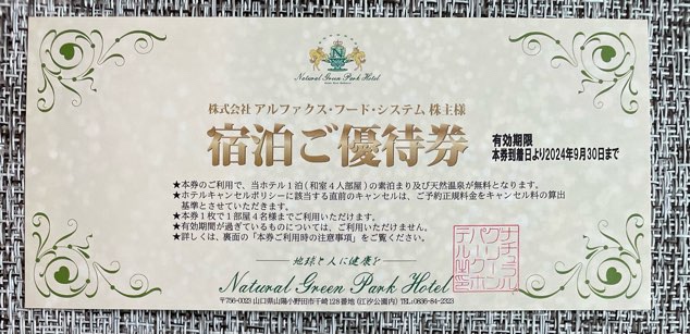 3814】アルファクス・フード・システムの宿泊優待券到着（2023年9月末権利） | 毎日優待ごはん