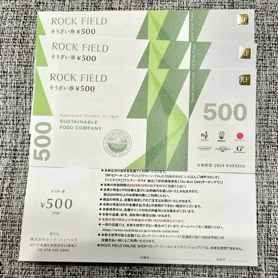 ロックフィールドの株主優待 18000円分 2022.10月31日迄 - speedlb.com