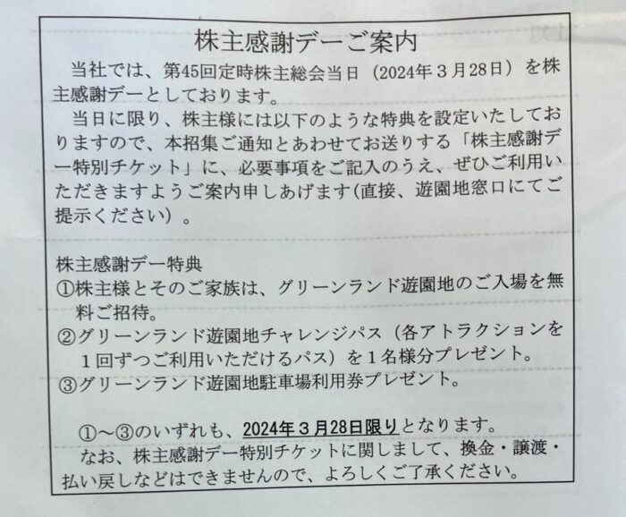 グリーンランド 株主優待 上手い